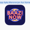 Baazi Now App Apka Manoranjan Aur Kamai Ka Manch